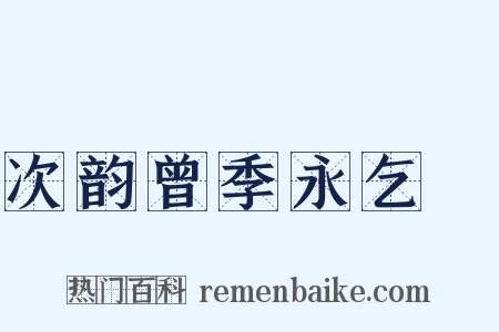 次韵曾季永乞筍是什么意思的图片